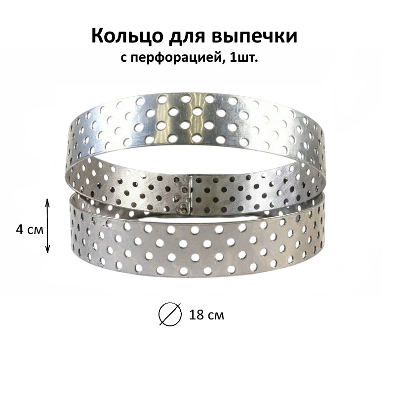 Кольцоперфорированное D-18 см, Н-4 см