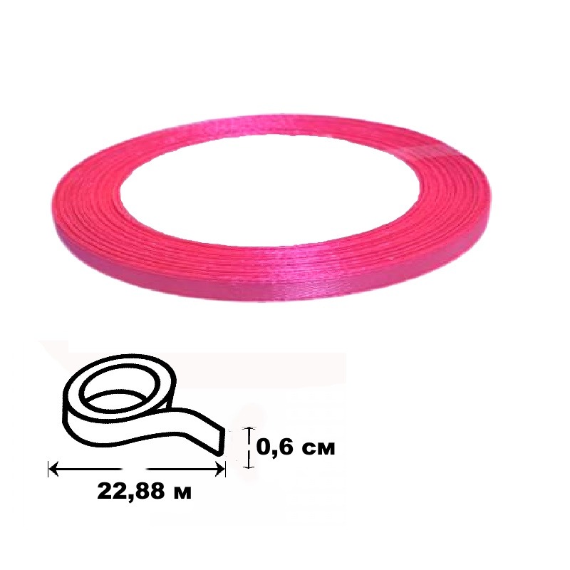 Лента атласная 0,6 см*22,86 м  ярко-розовая № 25
