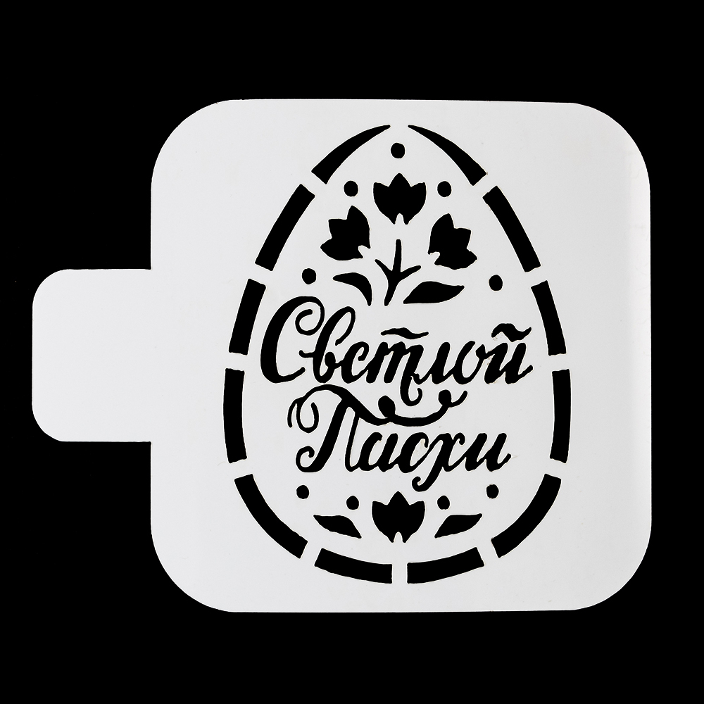 Трафарет для выпечки  "Яйцо, Светлой Пасхи" 9*9 см