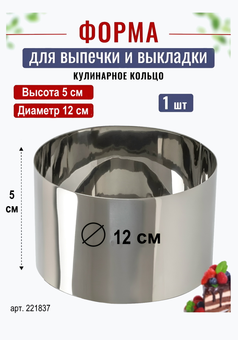 Кольцо для выпечки D-12 см, Н-5 см Kondiforms