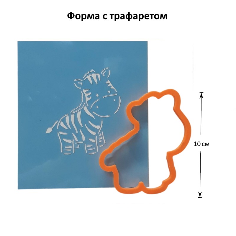 Вырубка "Зебра" 10 см + трафарет
