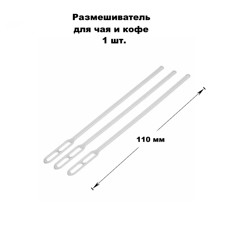 Мешалка 110 мм одноразовая