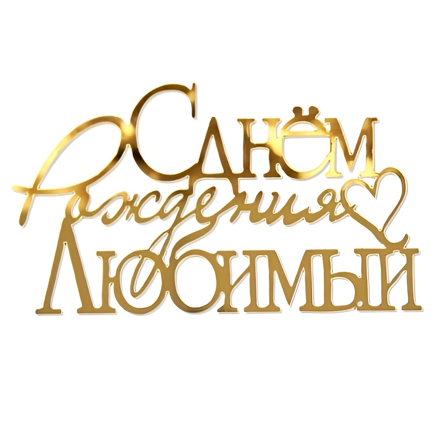 Топпер без шпажки "С днем рождения, любимый" 12*7 см, золото