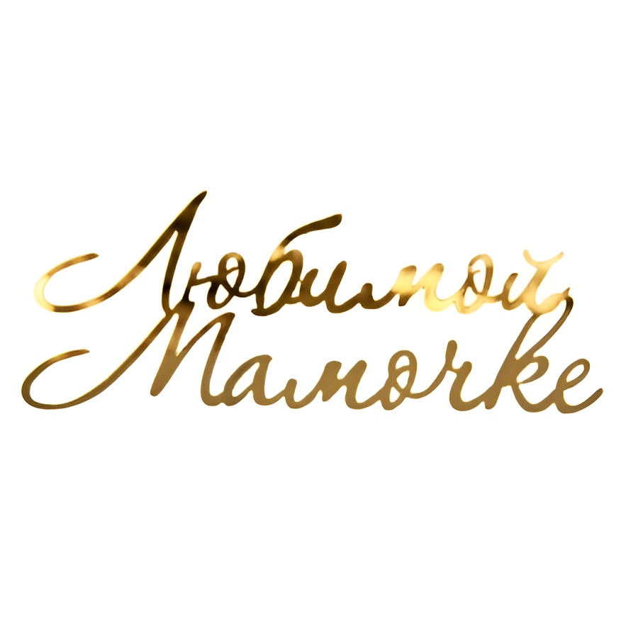 Топпер без шпажки "Любимой мамочке", золото, 15*6 см