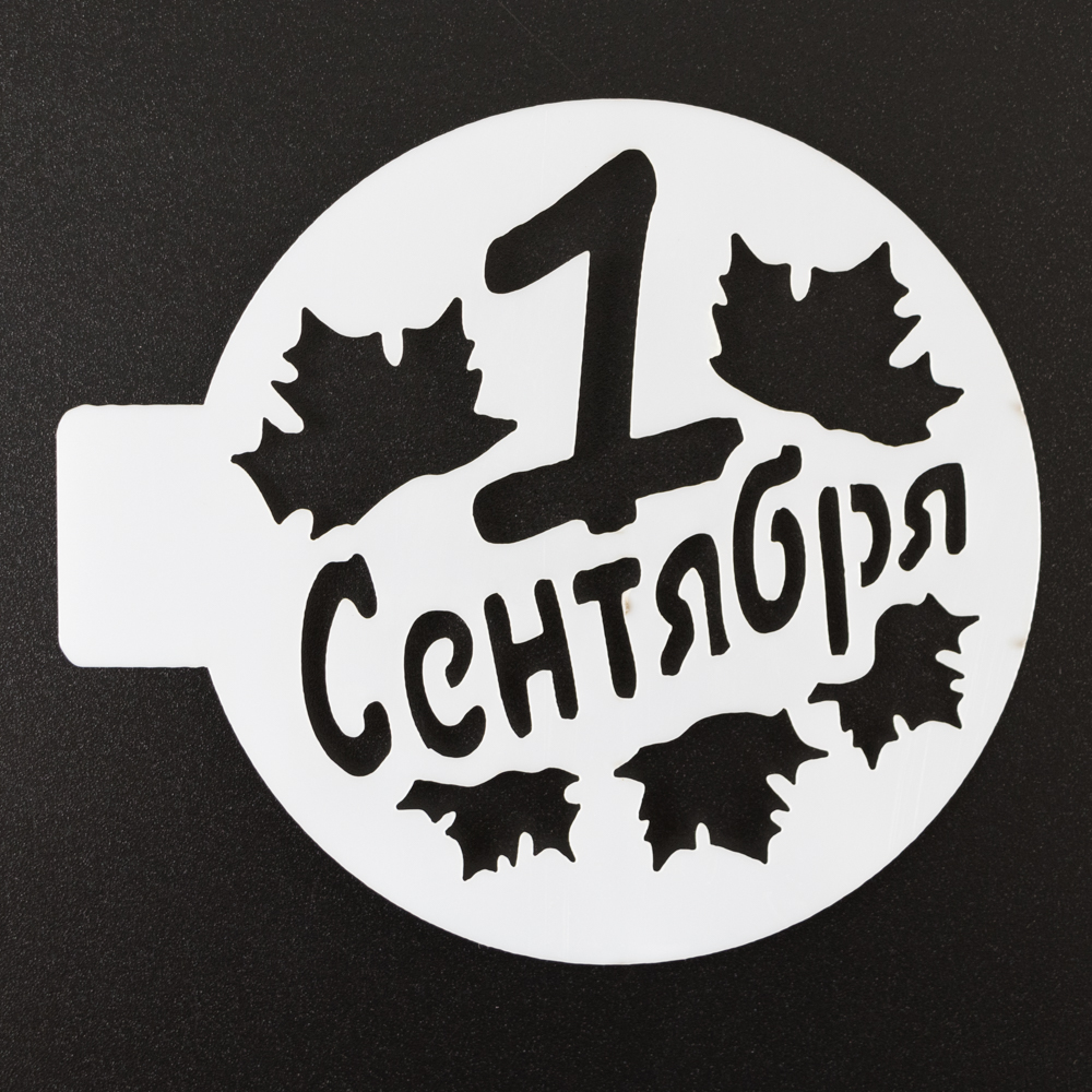 Трафарет для выпечки "1 сентября" 10 см
