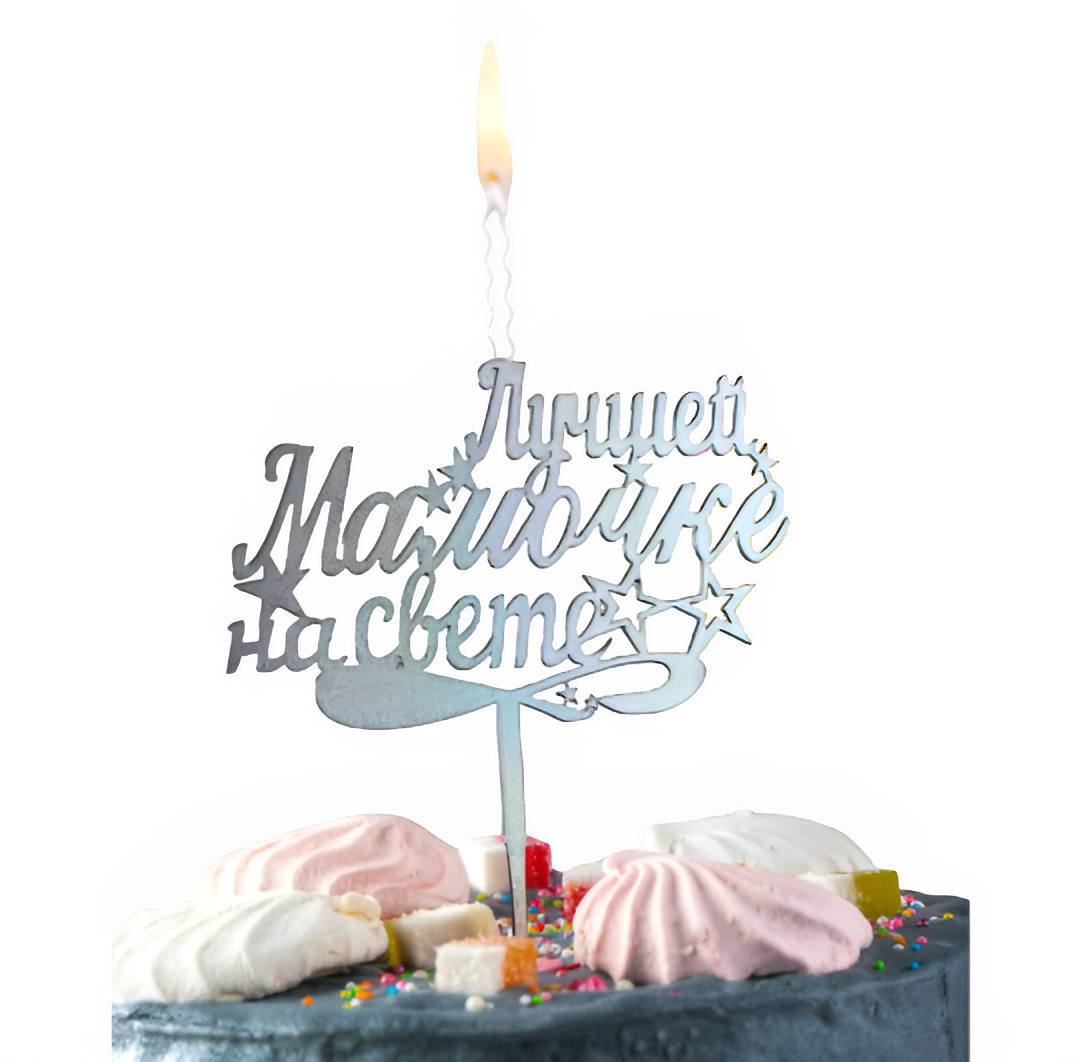 Топпер-свеча "Лучшей мамочке на свете" хамелеон