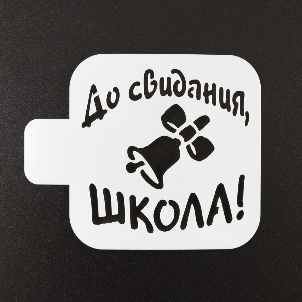 Трафарет для выпечки "До свидания, школа" 9*9 см