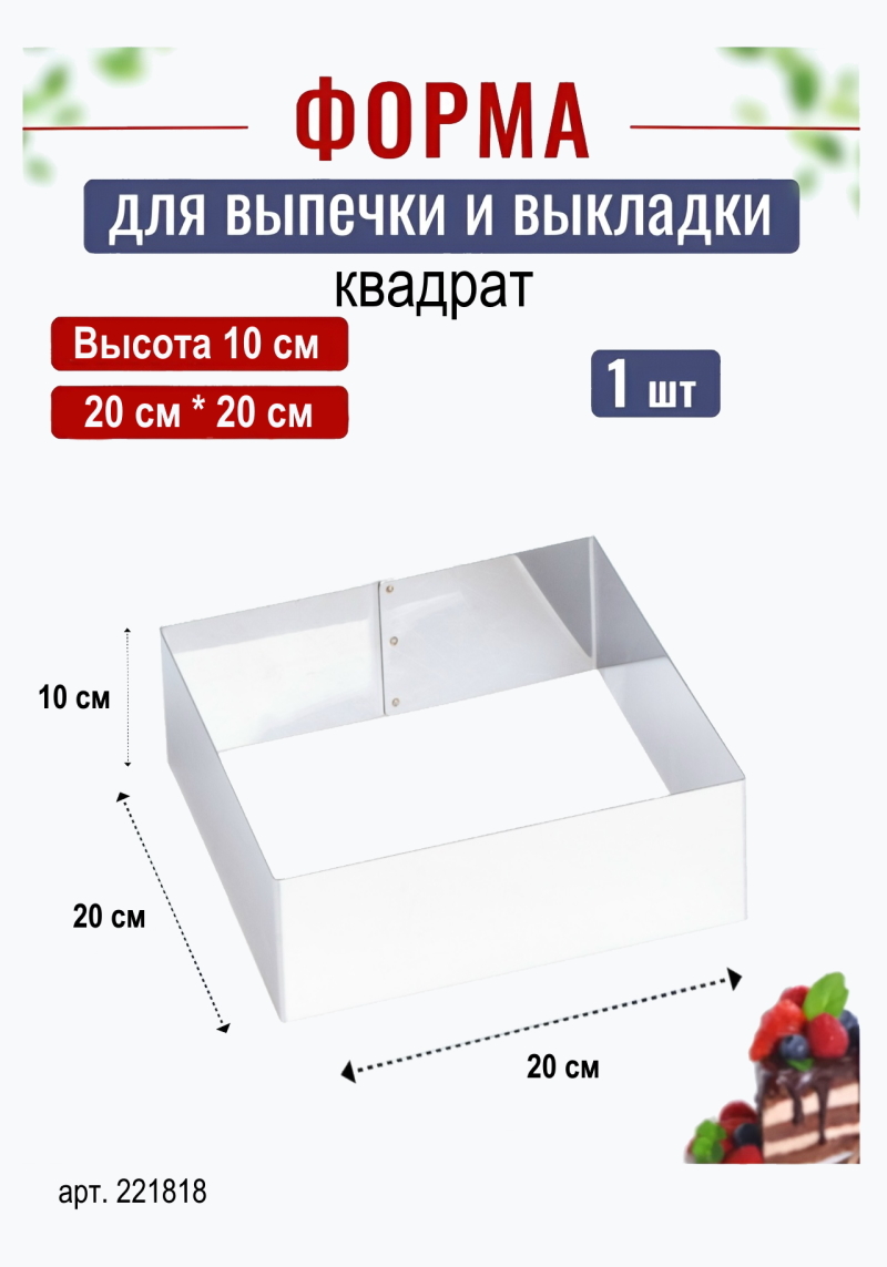 Форма для выпечки квадрат 20*20 см, H-10 см Kondiforms