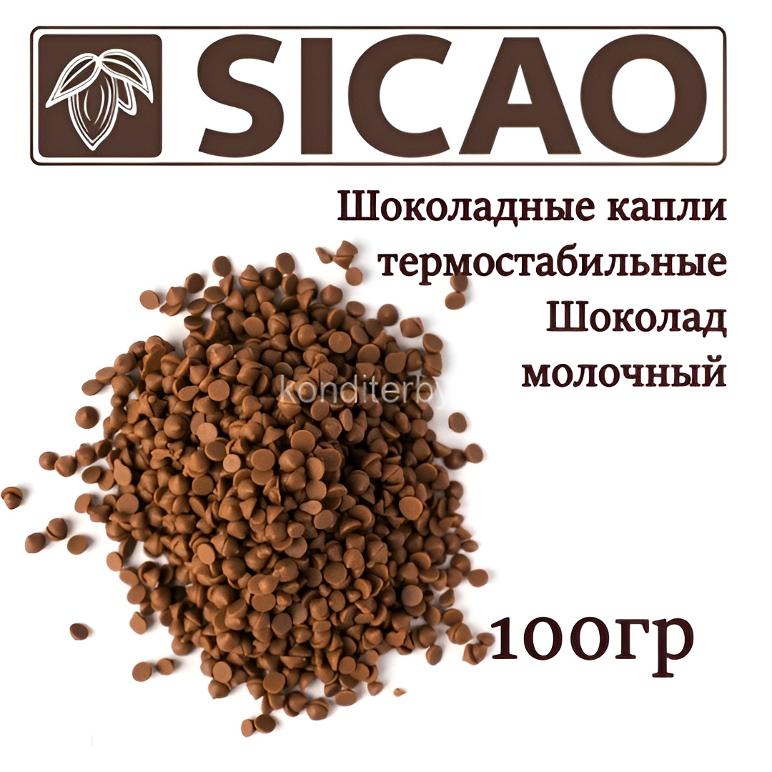 Шоколадные капли термостабильные молочные Sicao, 100 гр.