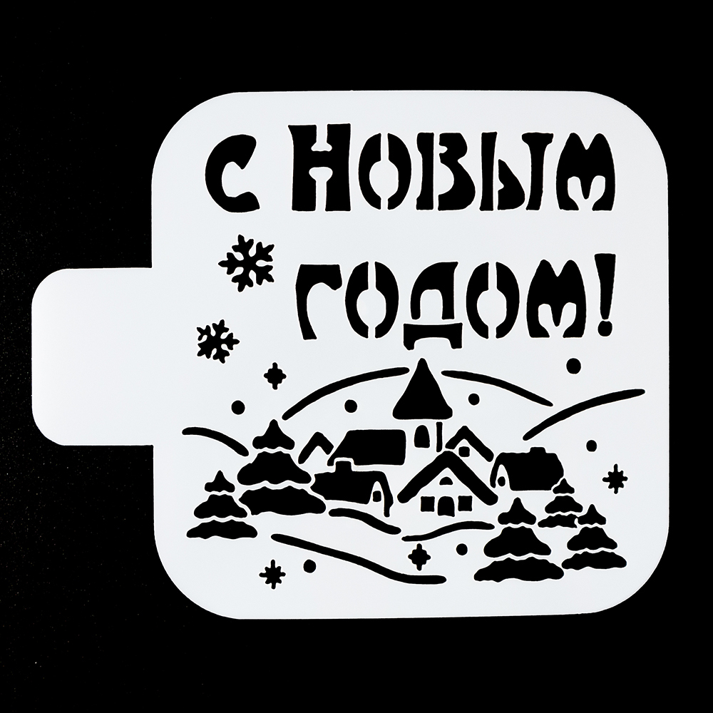 Трафарет для выпечки "С новым годом, домики" 9*9 см