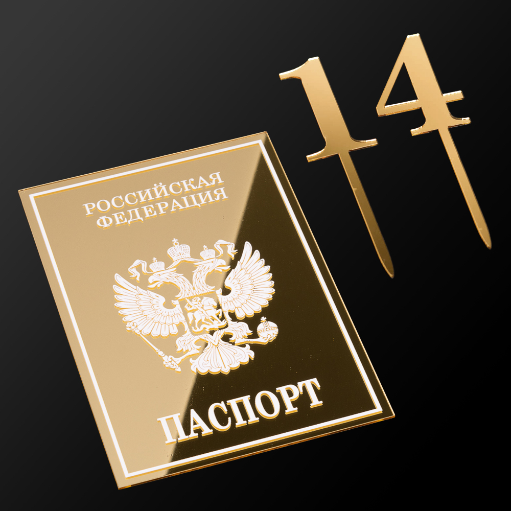 Топпер без шпажки набор "Паспорт + 14", золото,  3 шт.