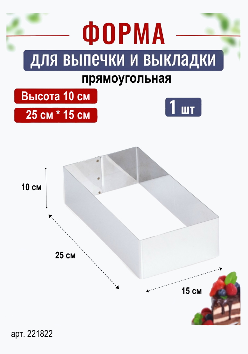 Форма для выпечки прямоугольная 25*15 см H-10 см Kondiforms
