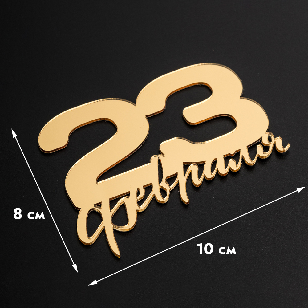 Топпер без шпажки "23 февраля, крупные цифры" 10*8 см, золото