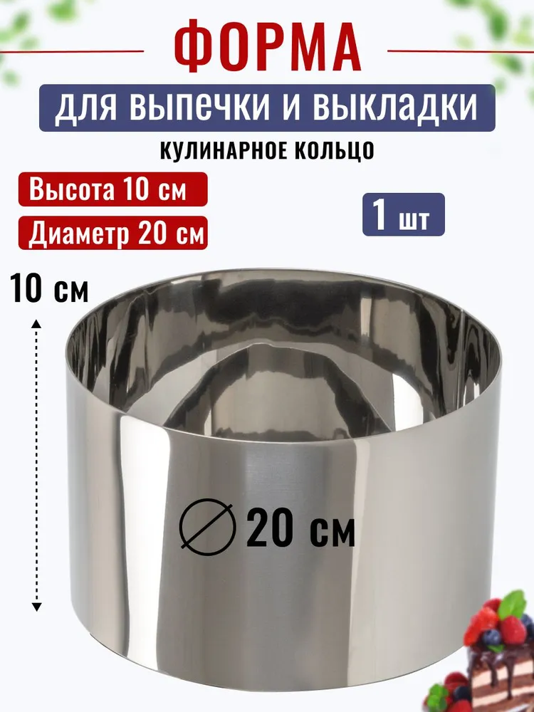 Кольцо для выпечки D-20 см, Н-10 см Kondiforms