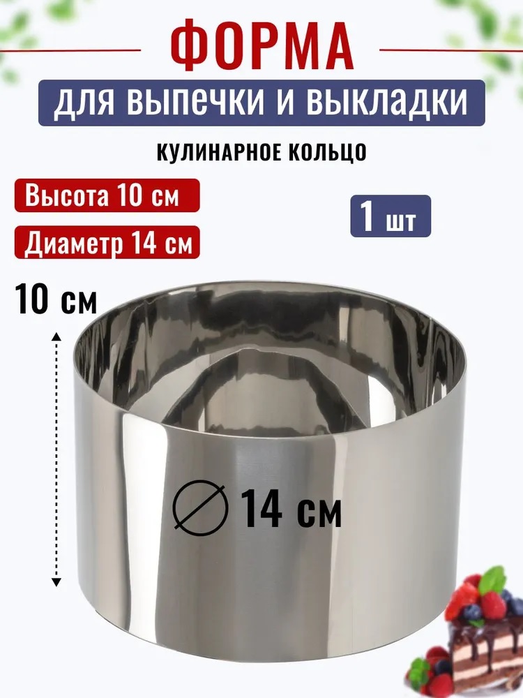 Кольцо для выпечки D-14 см, Н-10 см Kondiforms