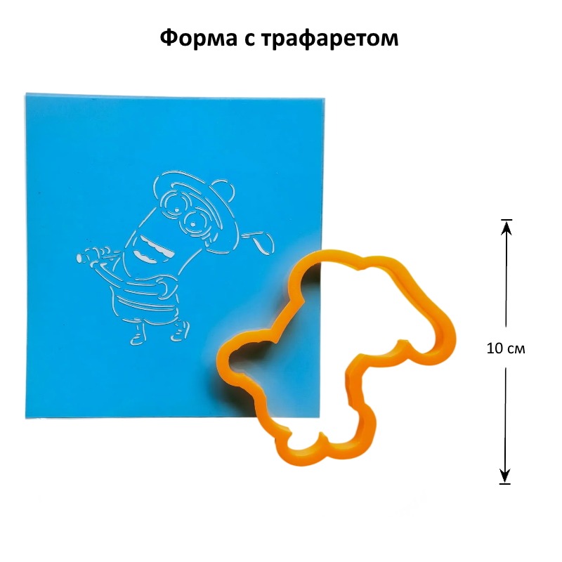 Вырубка "Миньон Кевин" 10 см + трафарет