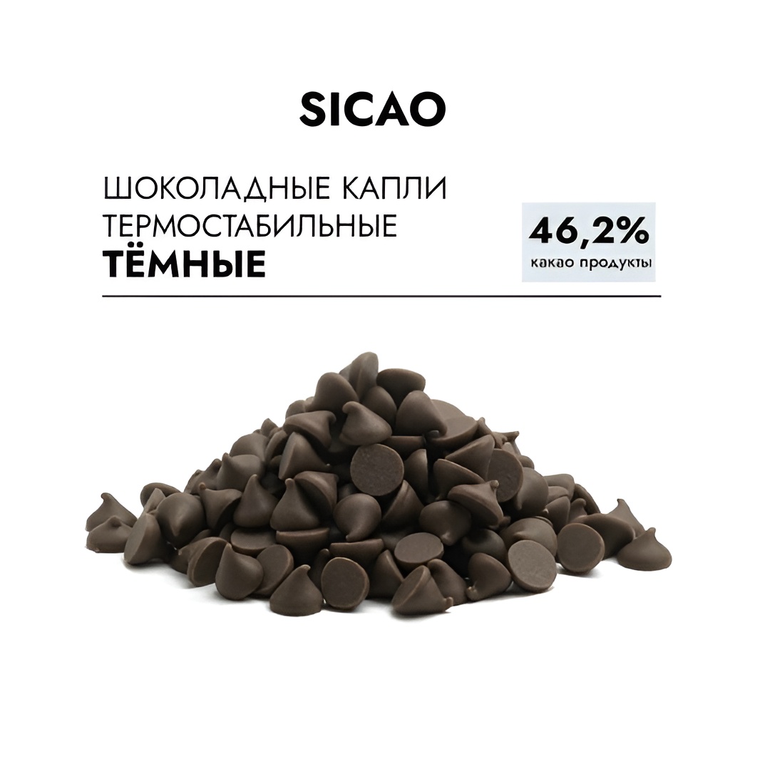 Шоколадные капли термостабильные темные Sicao, 100 гр.