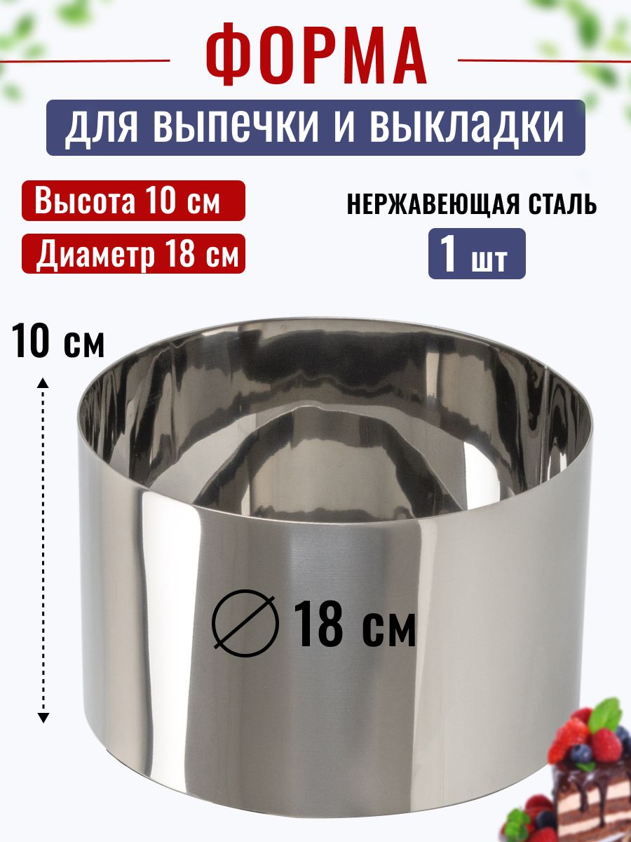 Кольцо для выпечки D-18 см, Н-10 см Kondiforms