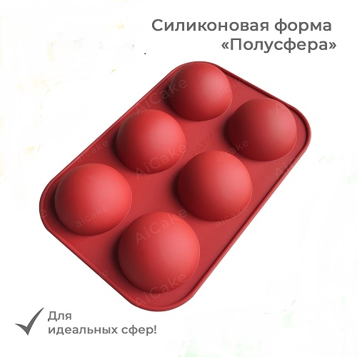 Форма для выпечки "Полусфера" 6 ячеек Д-5,2 см, силикон