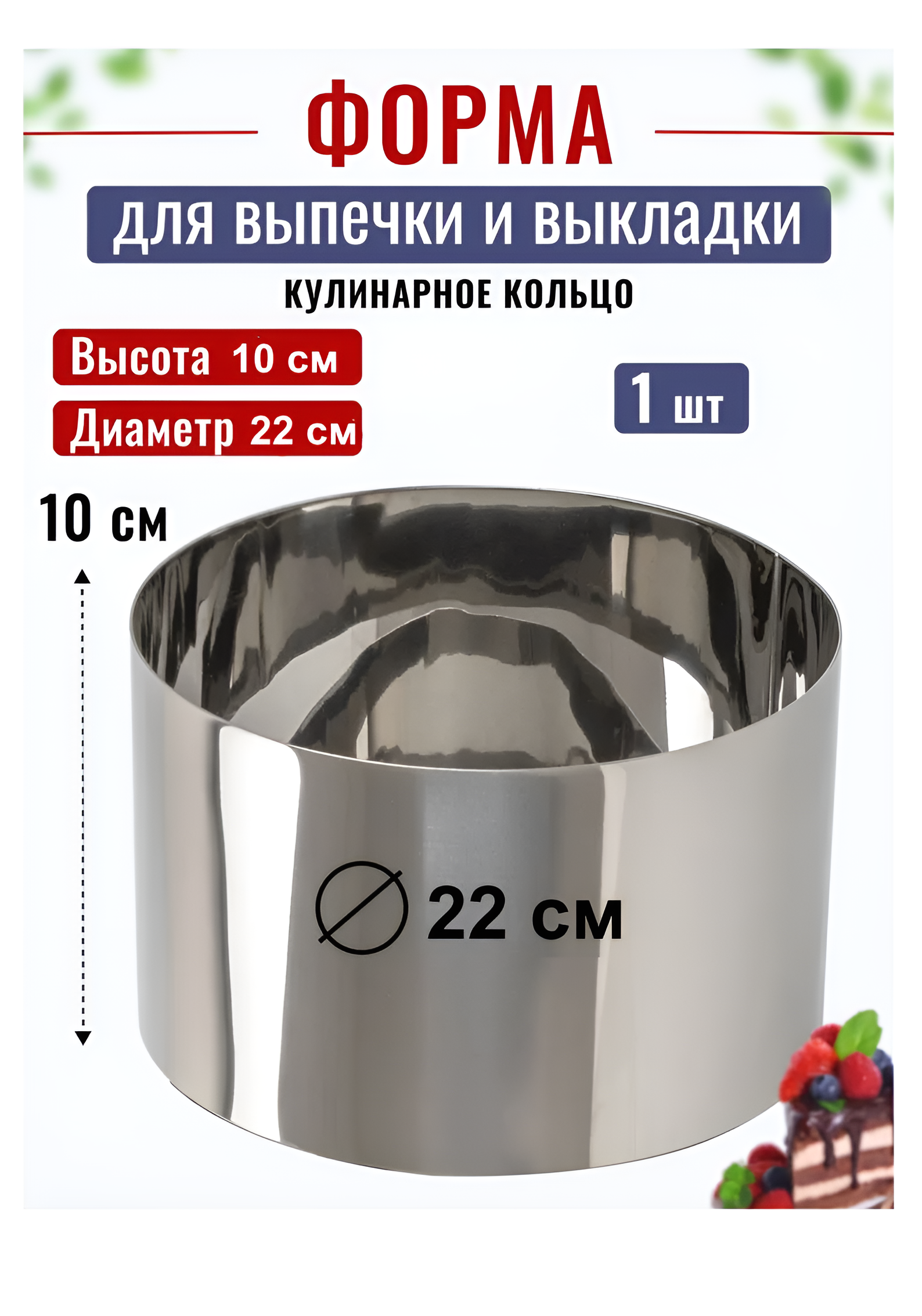 Кольцо для выпечки D-22 см, Н-10 см Kondiforms