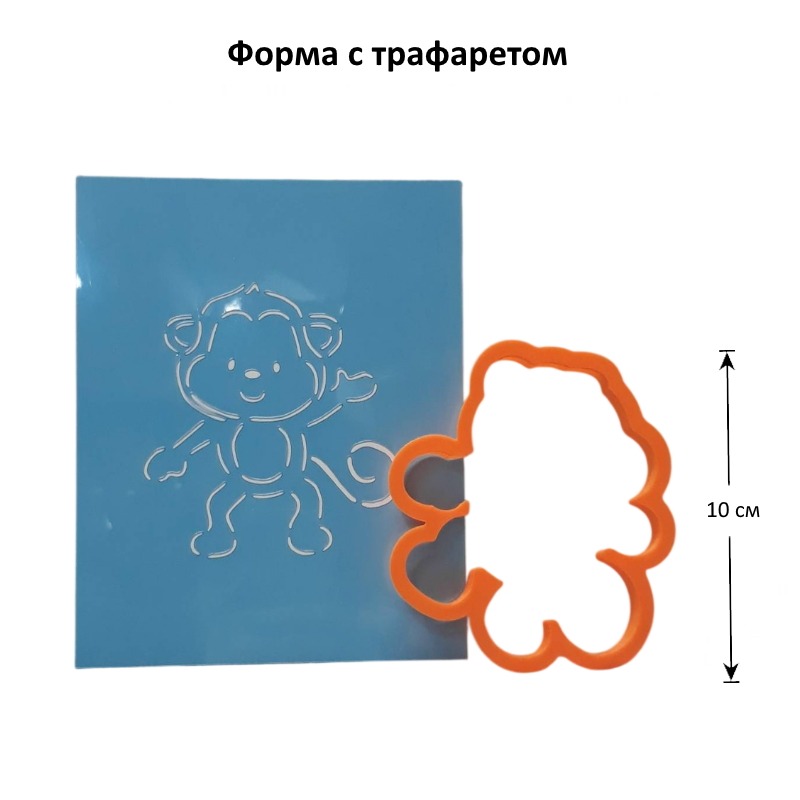 Вырубка "Обезьянка" 10 см + трафарет
