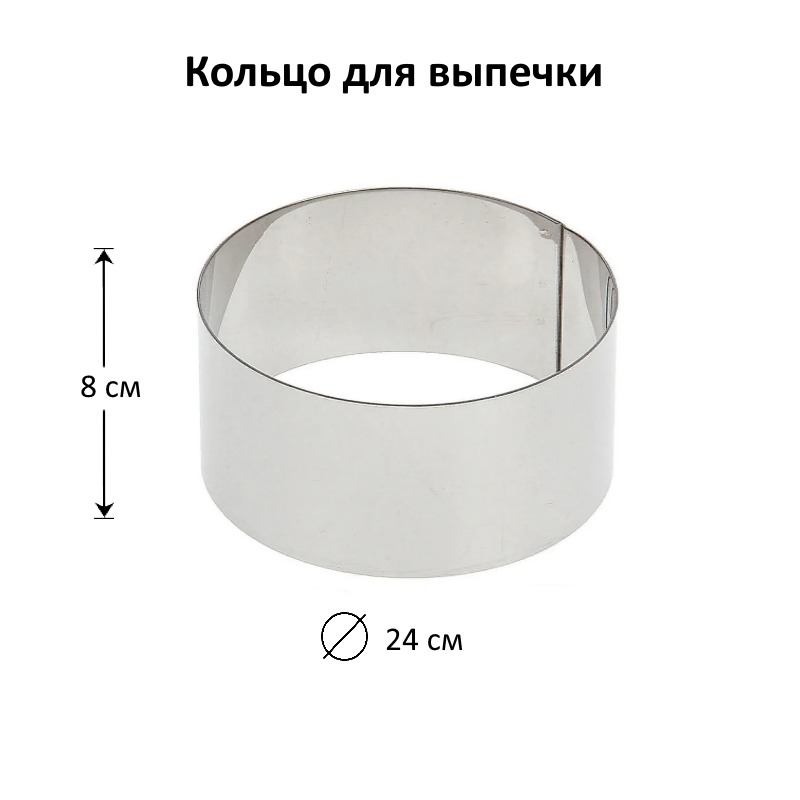 Кольцо для выпечки D-24 см, Н-8 см