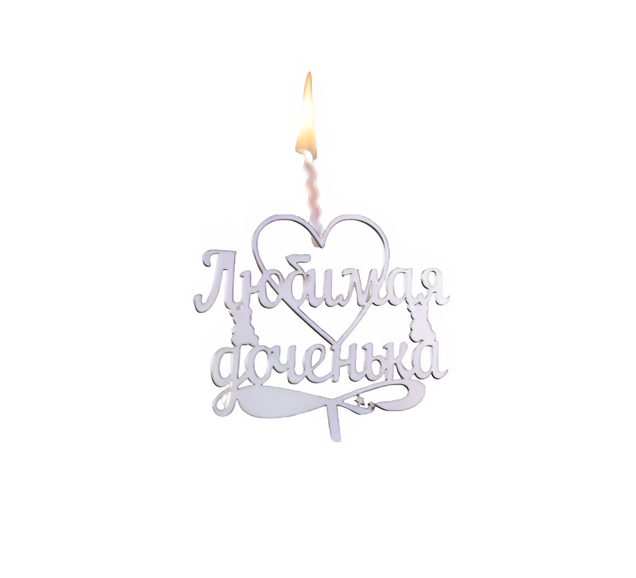 Топпер-свеча "Любимая доченька" хамелеон
