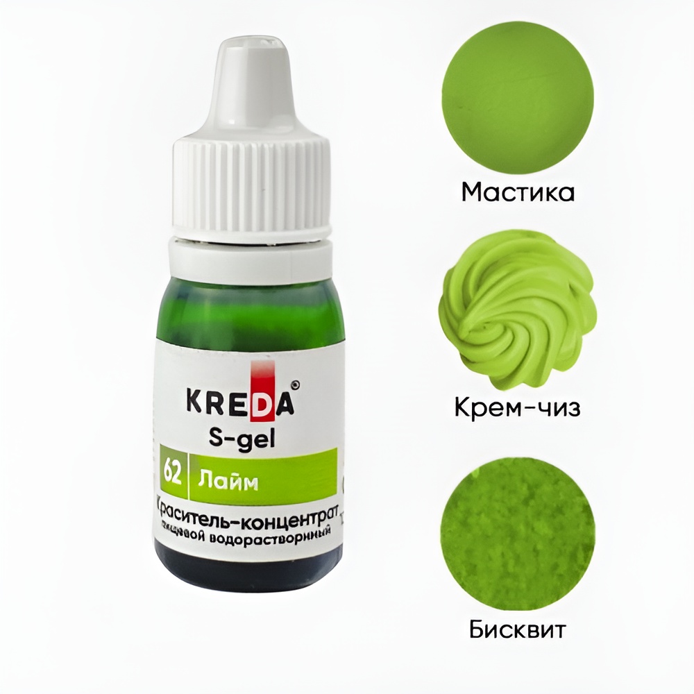 Краситель Kreda Bio S-gel 62 Лайм  водорастворимый, 10 мл