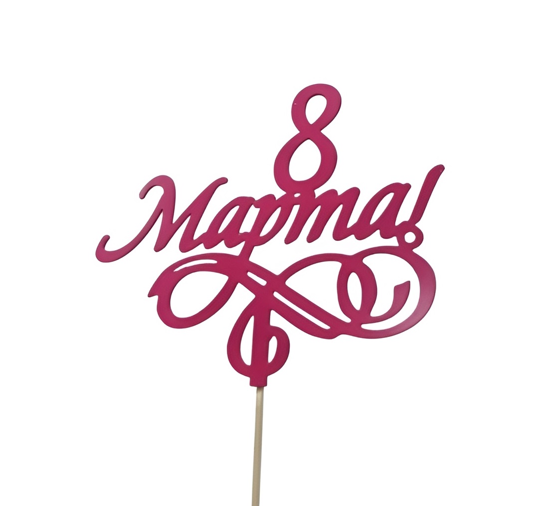 Топпер "8 марта" малиновый