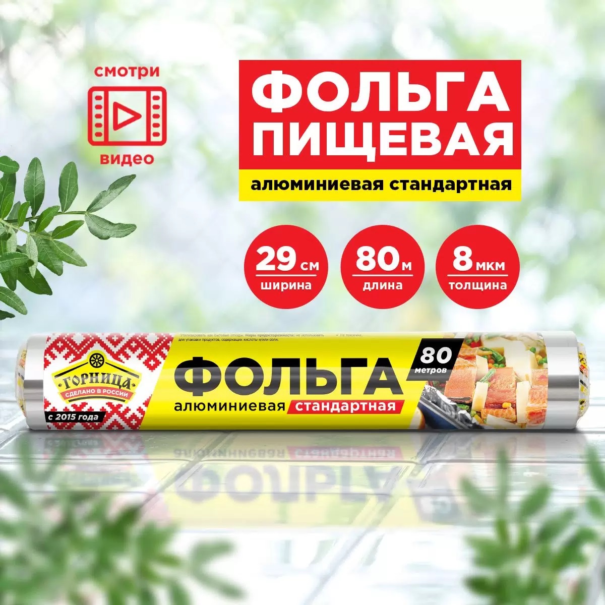 Фольга стандартная 0,29 см*80 м