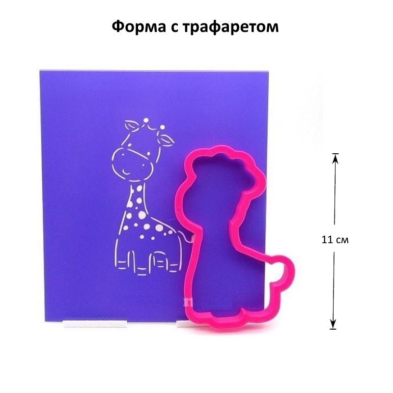 Вырубка "Жираф" 11 см + трафарет