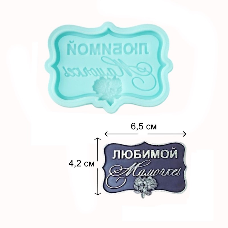 Молд "Любимой мамочке" 6,5*4,2*0,6 см