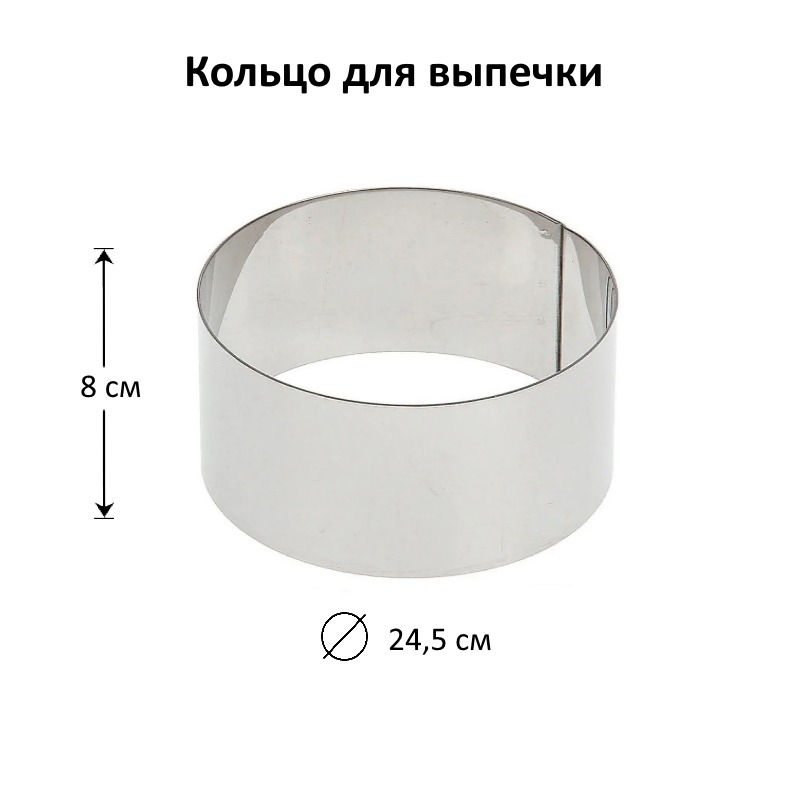 Кольцо для выпечки D-24,5 см, H-8 см