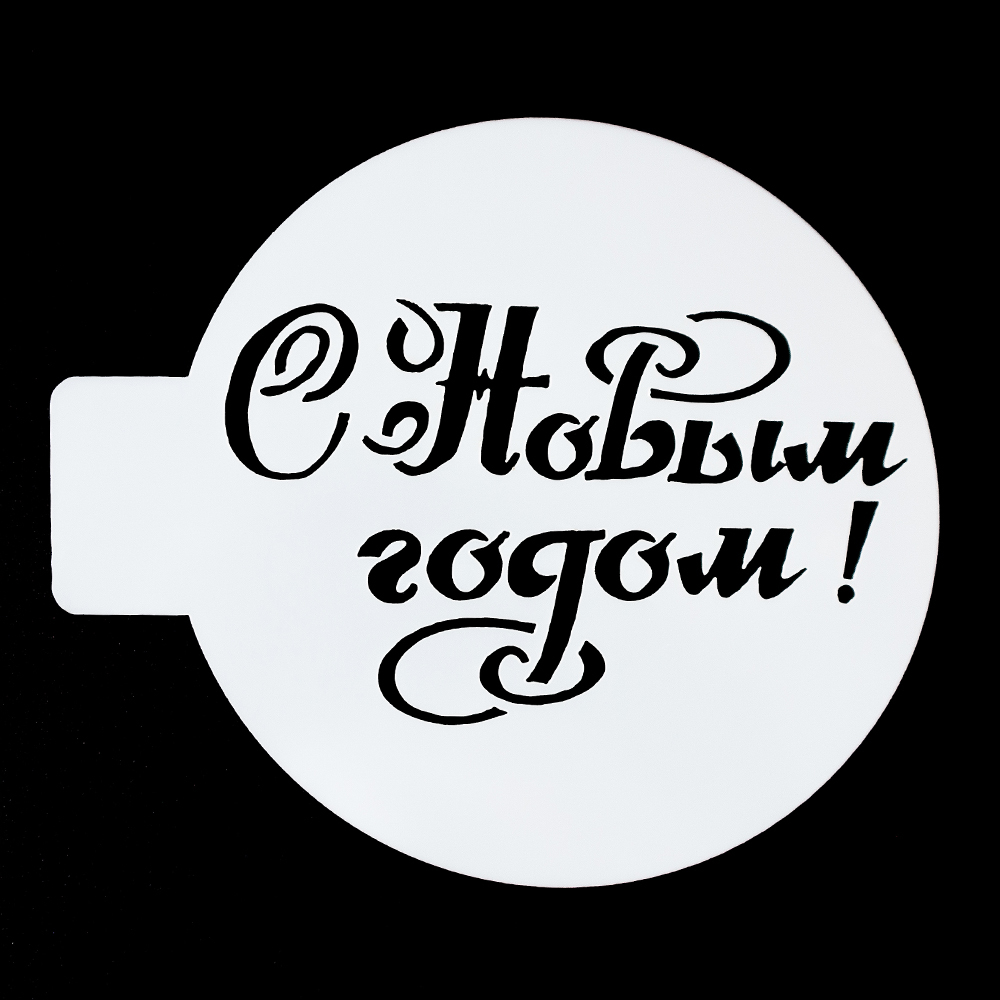 Трафарет для выпечки "С новым годов" 10 см