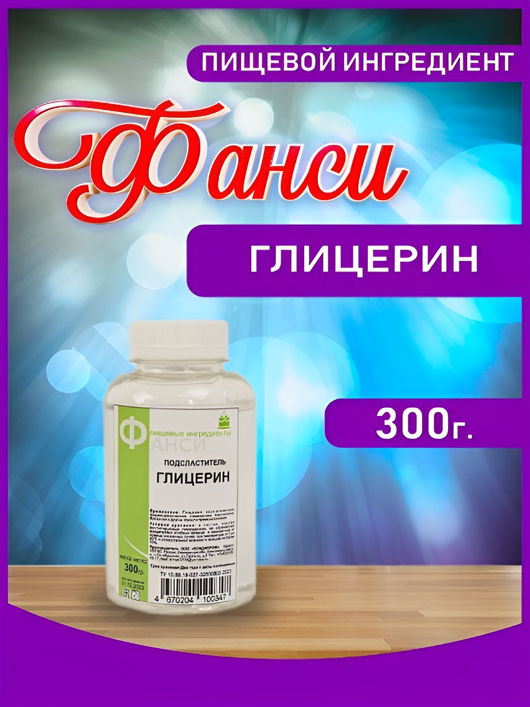 Глицерин Фанси 300 гр.