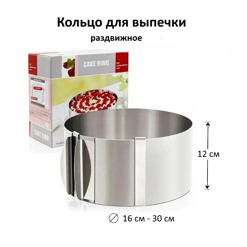 Кольцо раздвижное 16-30 см, H-12 см