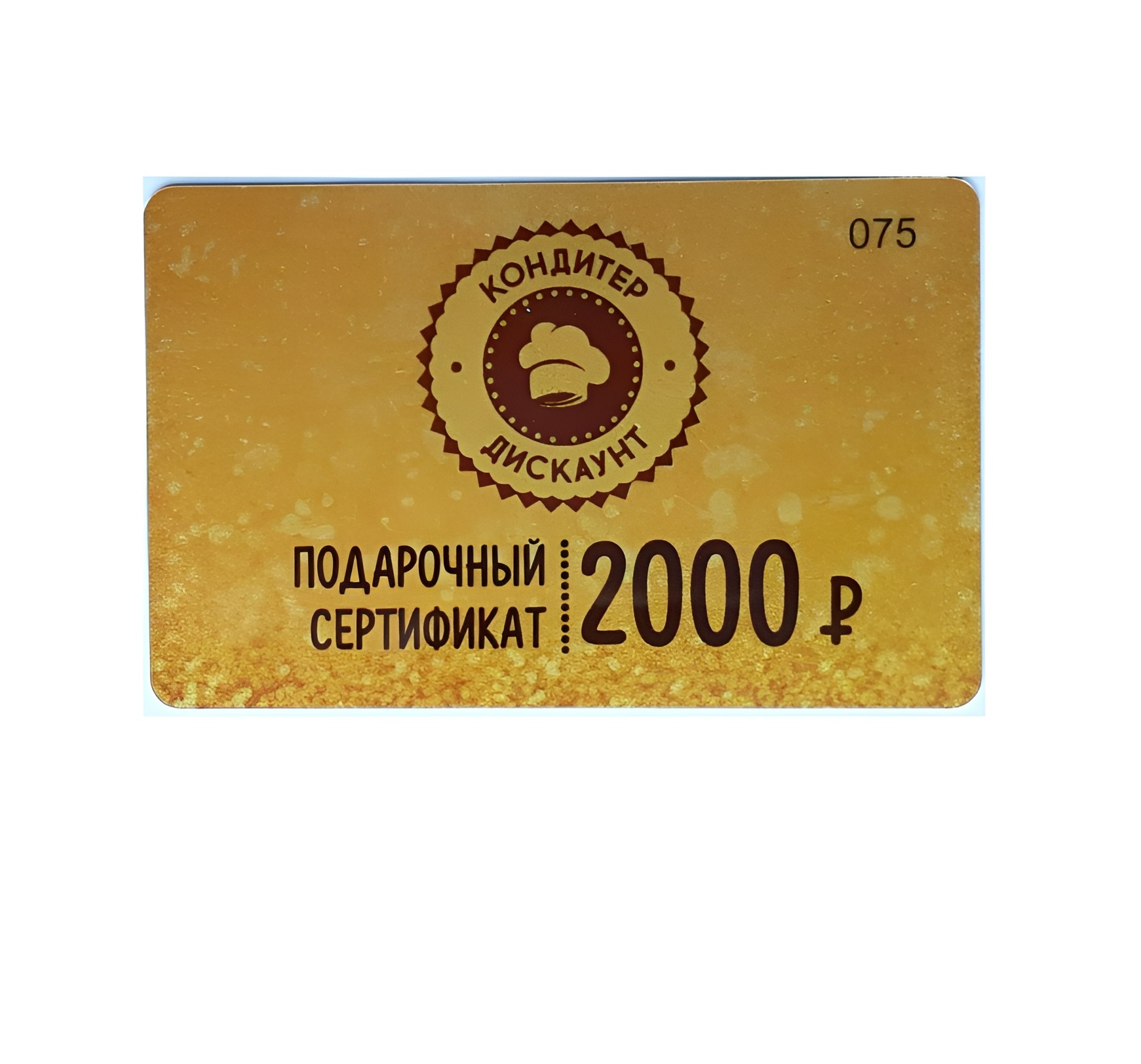 Подарочный сертификат 2000 руб.