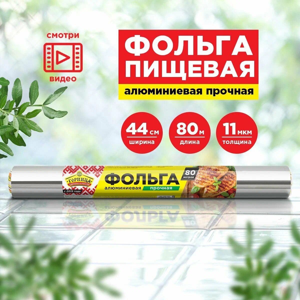 Фольга прочная 0,44*80 м