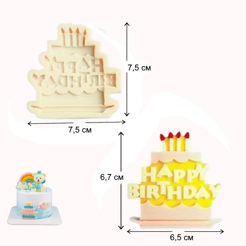 Молд "Тортик Happy Birthday" 7,5*7,5 см
